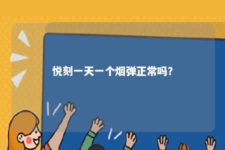 悦刻一天一个烟弹正常吗
？ 
